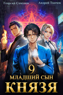 Младший сын князя. Книга 9 - Андрей Сергеевич Ткачев, Георгий Сомхиев