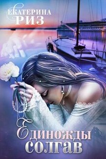 Единожды солгав - Екатерина Риз