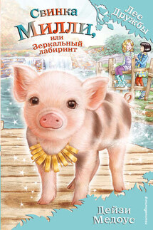 Свинка Милли, или Зеркальный лабиринт - Дейзи Медоус