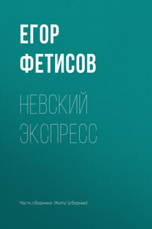 Невский экспресс - Егор Фетисов