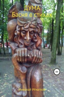 Дума - Николай Игнатков