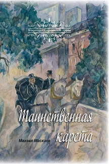 Таинственная карета - Михаил Маскаев