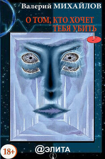 О том, кто хочет тебя убить - Валерий Михайлов