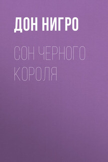 Сон Черного Короля - Дон Нигро