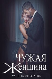 Чужая женщина - Ульяна Соболева