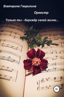 Оркестр - Екатерина Гаврилина