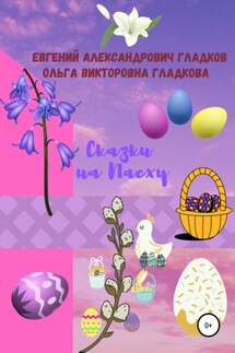 Сказки на Пасху - Ольга Викторовна Гладкова, Евгений Александрович Гладков