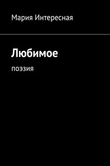 Любимое. Поэзия - Мария Интересная