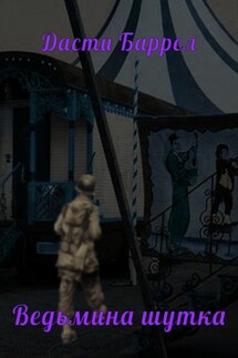 Ведьмина шутка - Дасти Баррел