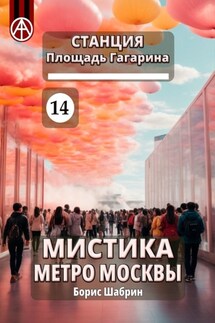 Станция Площадь Гагарина 14. Мистика метро Москвы - Борис Шабрин