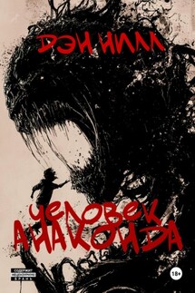 Человек Анаконда - Дэн Нилл