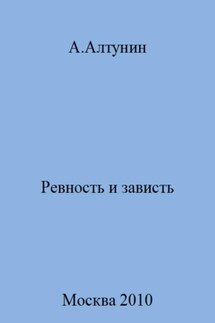 Ревность и зависть - Александр Алтунин