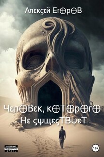 Человек, которого не существует - Алексей Егоров
