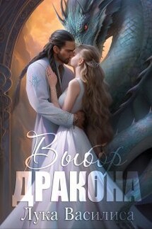 Выбор дракона - Лука Василиса