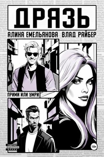 Дрязь - Влад Райбер, Алина Емельянова