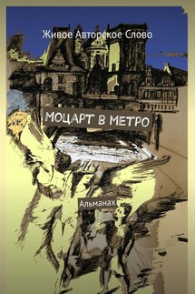 Моцарт в метро. Альманах - Татьяна Помысова