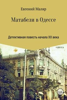 Матабели в Одессе - Евгений Маляр