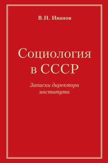 Социология в СССР. Записки директора института - Вилен Иванов