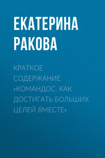 Краткое содержание «Командос. Как достигать больших целей вместе» - Ракова Екатерина