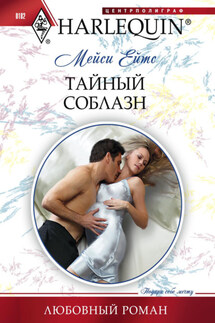 Тайный соблазн - Мейси Ейтс