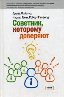 Советник, которому доверяют - Дэвид Майстер, Чарльз Грин