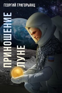 Приношение Луне - Георгий Григорьянц