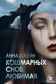 Кошмарных снов, любимая - Анна Джейн
