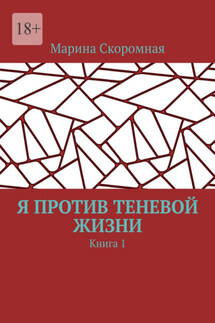 Я против теневой жизни. Книга 1 - Марина Скоромная