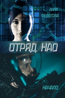 Отряд НАО. Начало - Анна Федотова