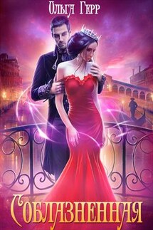 Соблазненная - Ольга Герр
