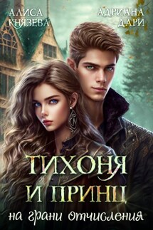 Тихоня и Принц на грани отчисления - Алиса Князева, Адриана Дари