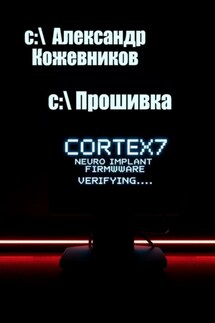 Прошивка - Александр Кожевников