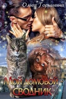Мой домовой — сводник - Ольга Горышина