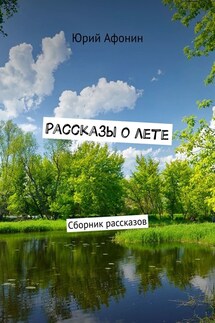 Рассказы о лете. Сборник рассказов - Юрий Афонин