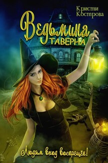 Ведьмина таверна - Кристи Кострова