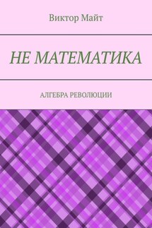 Не математика. Алгебра революции - Виктор Майт