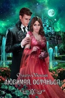 Любимая, останься - Ольга Обская