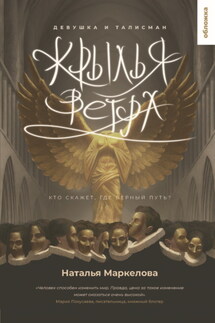 Крылья ветра. Девушка и талисман - Наталья Маркелова