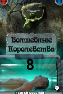 Волшебные королевства 8. И пришла магия! - Сергей Карелин