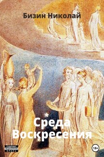 Среда Воскресения - Николай Бизин