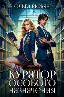 Куратор особого назначения - Ольга Рыжая