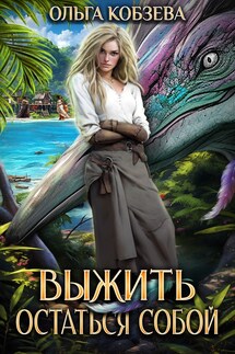 Выжить. Остаться собой. - Ольга_Кобзева