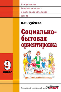Социально-бытовая ориентировка. 9 класс - Вера Субчева