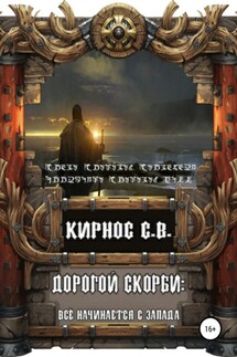 Дорогой скорби: всё начинается с запада - Степан Кирнос