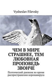 Чем в мире страшнее, тем любовная проповедь звонче. Поэтический дневник во время распространения коронавируса - Vysheslav Filevsky