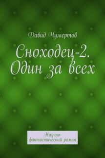 Сноходец-2. Один за всех. Научно-фантастический роман - Давид Чумертов
