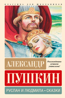 Руслан и Людмила. Сказки - Александр Пушкин