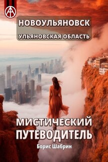 Новоульяновск. Ульяновская область. Мистический путеводитель - Борис Шабрин