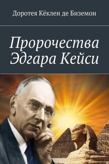 Пророчества Эдгара Кейси - Доротея Кёклен де Биземон
