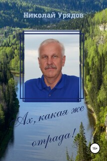 Ах, какая же отрада - Николай Урядов
